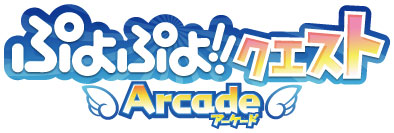 ぷよぷよ!!クエスト Arcade